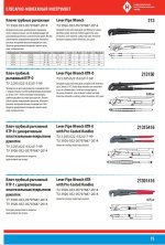Lever Pipe Wrench 2020 Novoborisk Tool catalog pp 15.jpg Lever Pipe Wrench 2020 Novoborisk Tool catalog pp 15.jpg